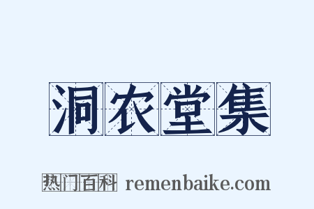 洞农堂集是什么意思的图片